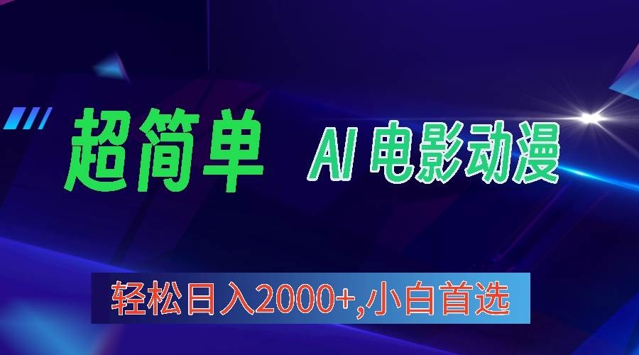 2024年最新视频号分成计划，超简单AI生成电影漫画，日入2000+，小白首选。-凤来社资源库