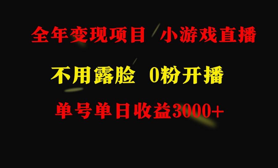 全年可做的项目，小白上手快，每天收益3000+不露脸直播小游戏，无门槛，…-凤来社资源库