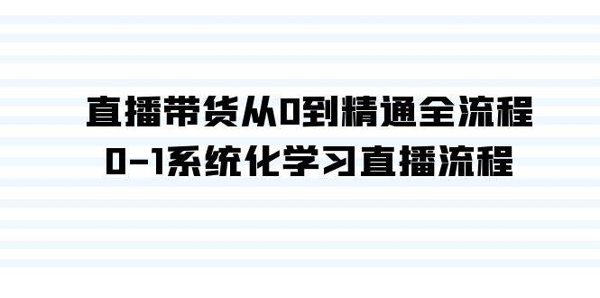 直播带货从0到精通全流程，0-1系统化学习直播流程（35节课）-凤来社资源库