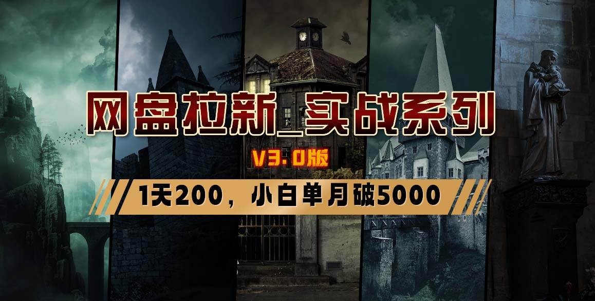 网盘拉新_实战系列，小白单月破5K（v3.0版保姆级教程）-凤来社资源库