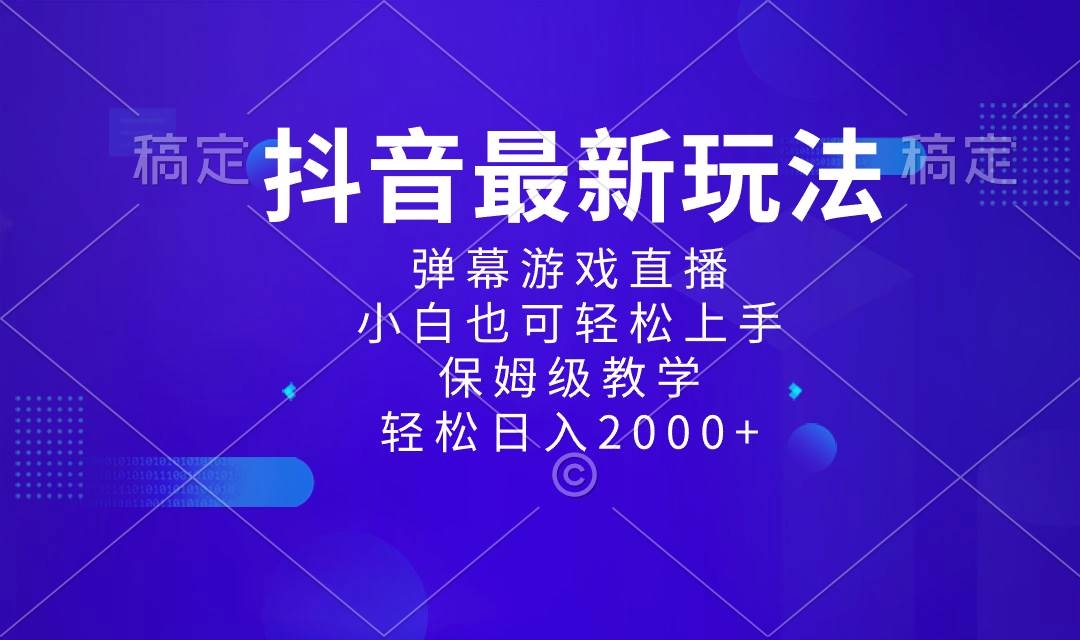 抖音最新项目，弹幕游戏直播玩法，小白也可轻松上手，保姆级教学 日入2000+-凤来社资源库