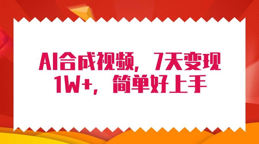 4月最新AI合成技术，7天疯狂变现1W+，无脑纯搬运！-凤来社资源库