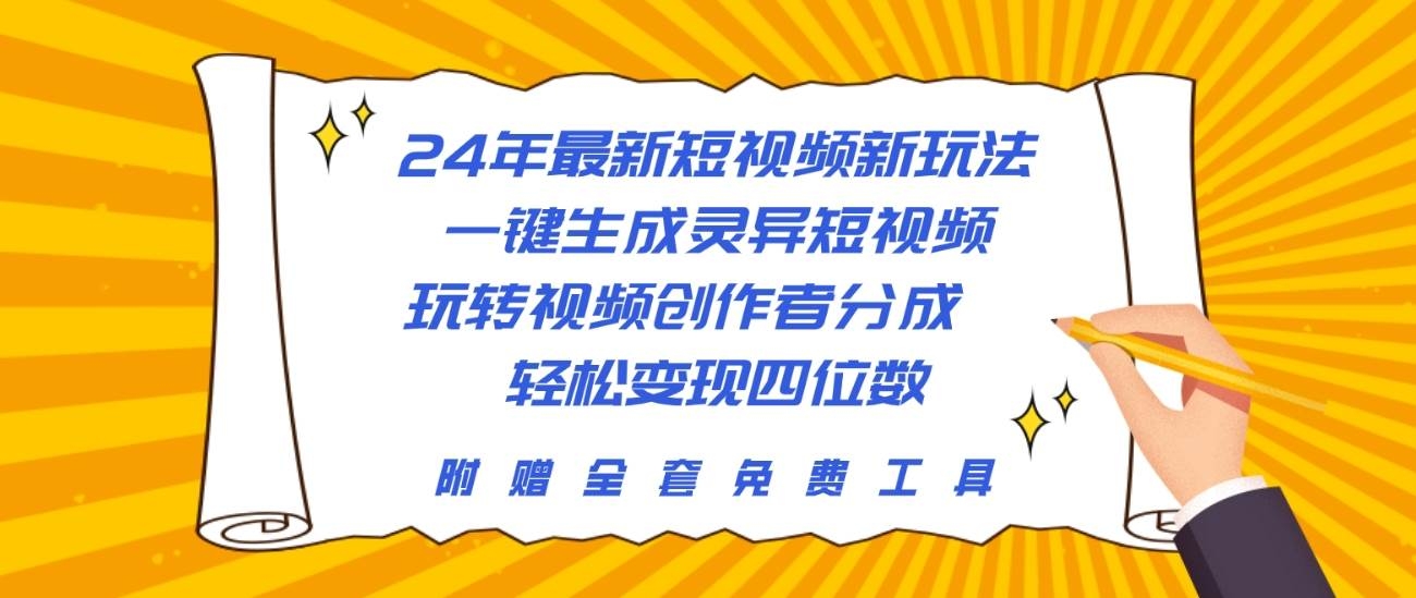 24年最新短视频新玩法，一键生成灵异短视频，玩转视频创作者分成  轻松…-凤来社资源库