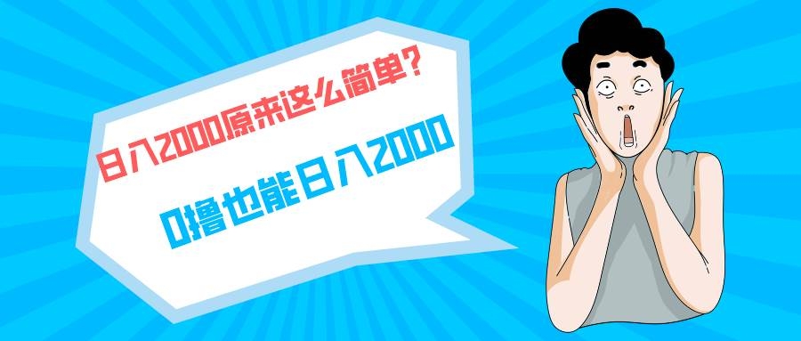 快手拉新单号200，日入2000 +，长期稳定项目-凤来社资源库
