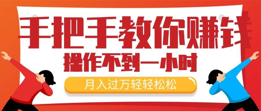 手把手教你赚钱，新手每天操作不到一小时，月入过万轻轻松松，最火爆的…-凤来社资源库