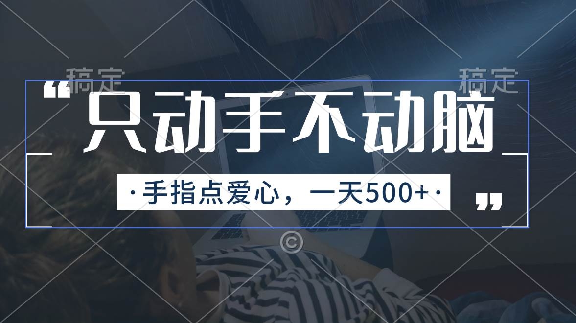 只动手不动脑，手指点爱心，每天500+-凤来社资源库