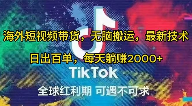 海外短视频带货，无脑搬运，最新技术，日出百单，每天躺赚2000+-凤来社资源库