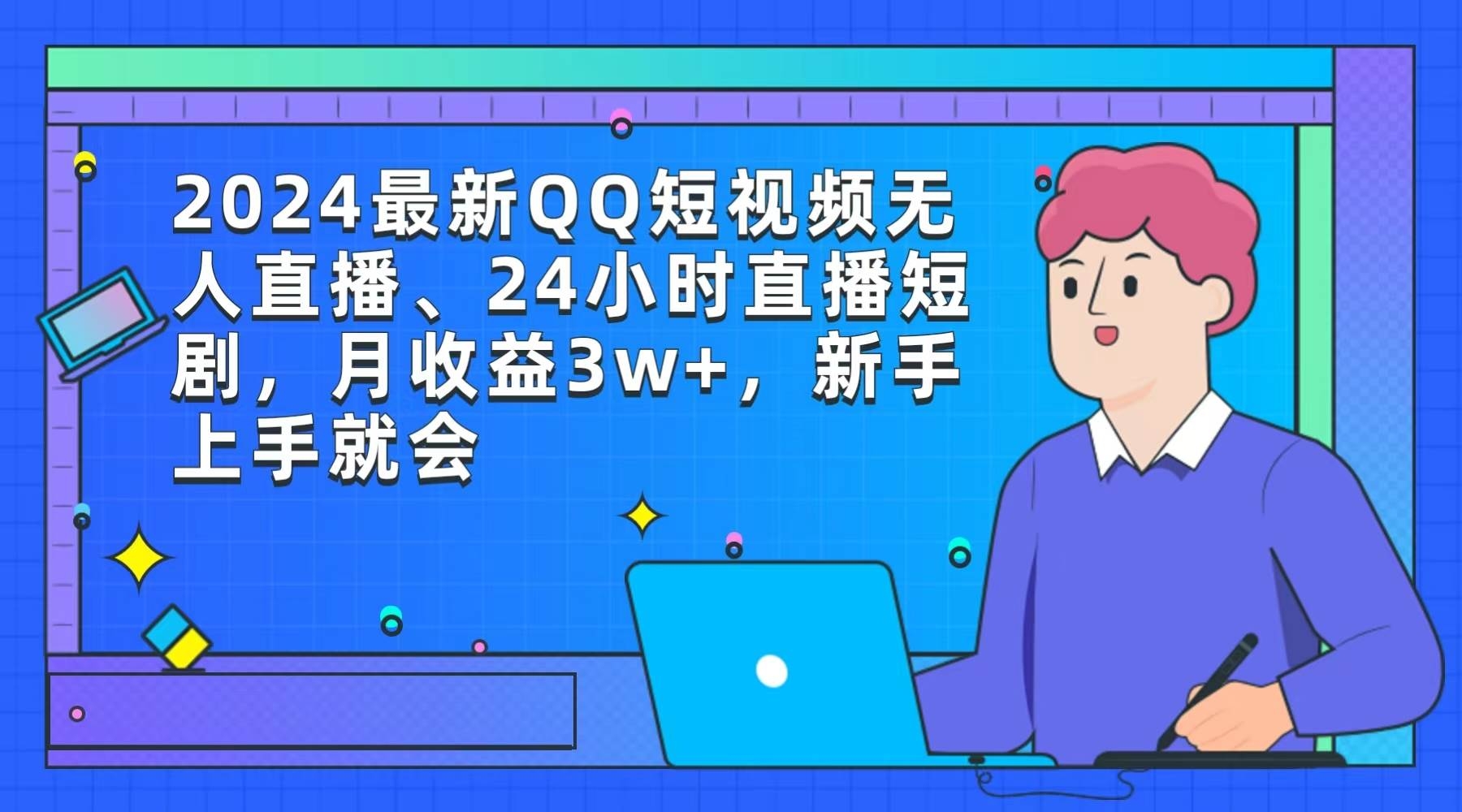 2024最新QQ短视频无人直播、24小时直播短剧，月收益3w+，新手上手就会-凤来社资源库