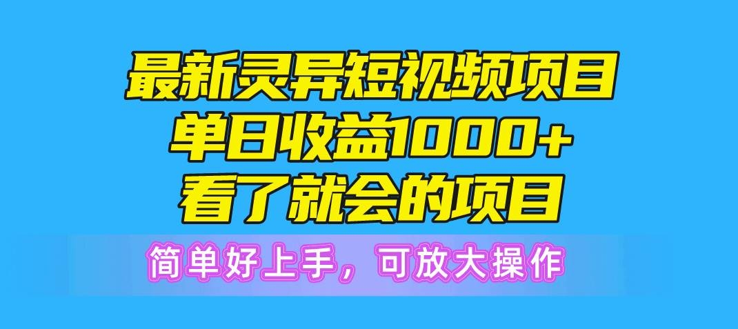 最新灵异短视频项目，单日收益1000+看了就会的项目，简单好上手可放大操作-凤来社资源库