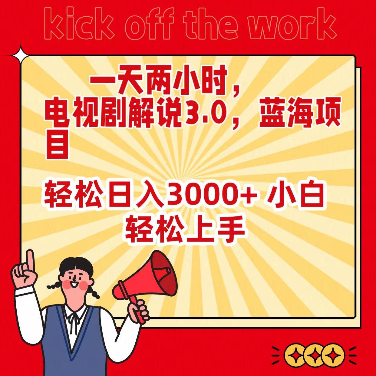 一天两小时，电视剧解说3.0，蓝海项目，轻松日入3000+ 小白轻松上手-凤来社资源库