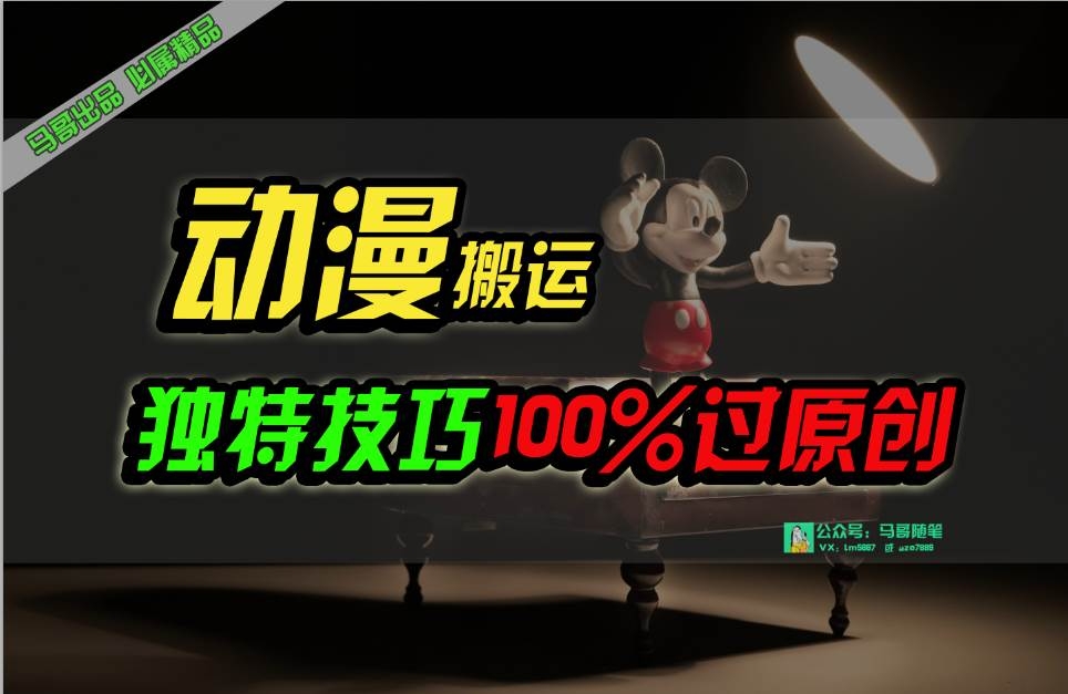 中视频计划动漫无脑搬运，独特方法过原创日入800+-凤来社资源库