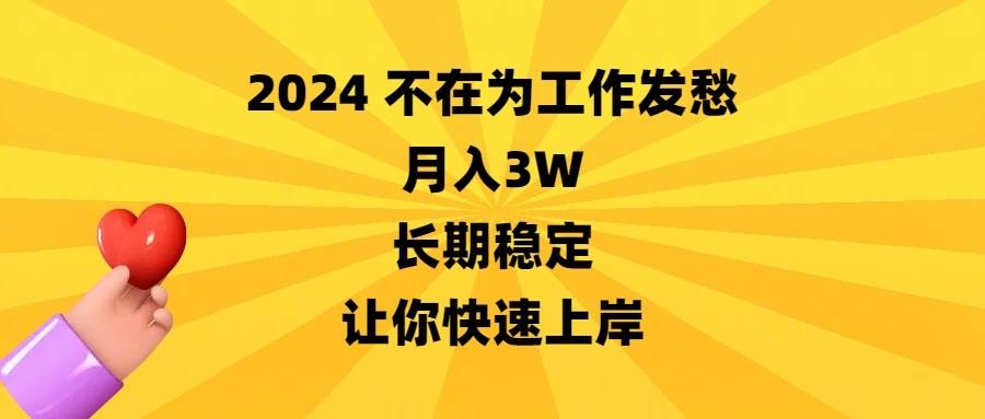 2024不在为工作发愁，月入3W，长期稳定，让你快速上岸-凤来社资源库