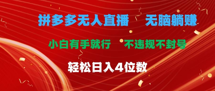 拼多多无人直播 无脑躺赚小白有手就行 不违规不封号轻松日入4位数-凤来社资源库