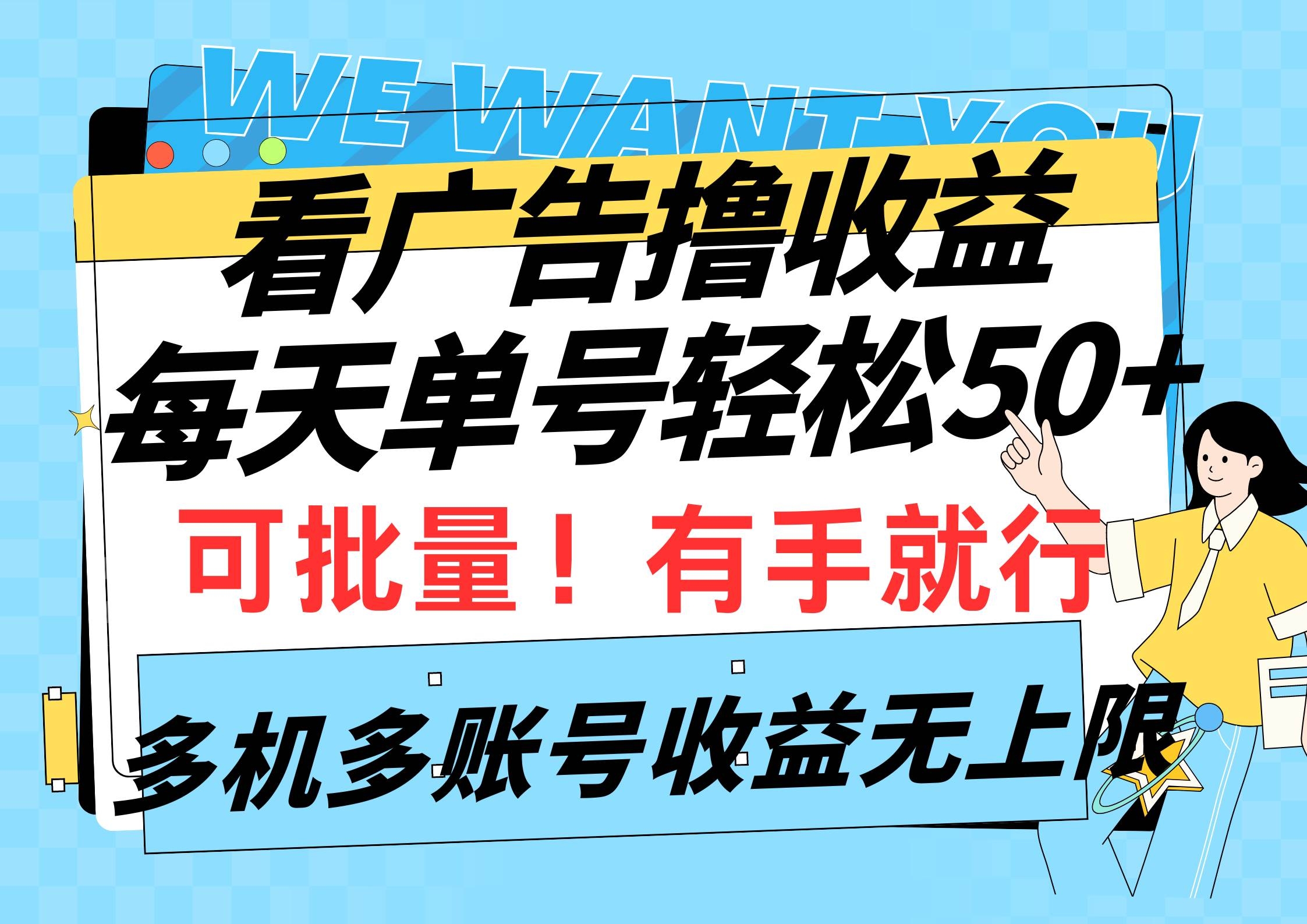 看广告撸收益，每天单号轻松50+，可批量操作，多机多账号收益无上限，有…-凤来社资源库