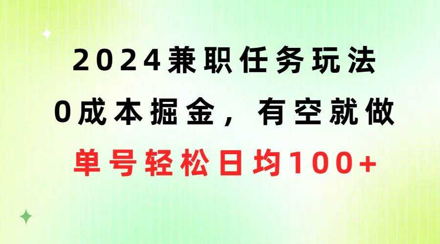 2024兼职任务玩法 0成本掘金，有空就做 单号轻松日均100+-凤来社资源库
