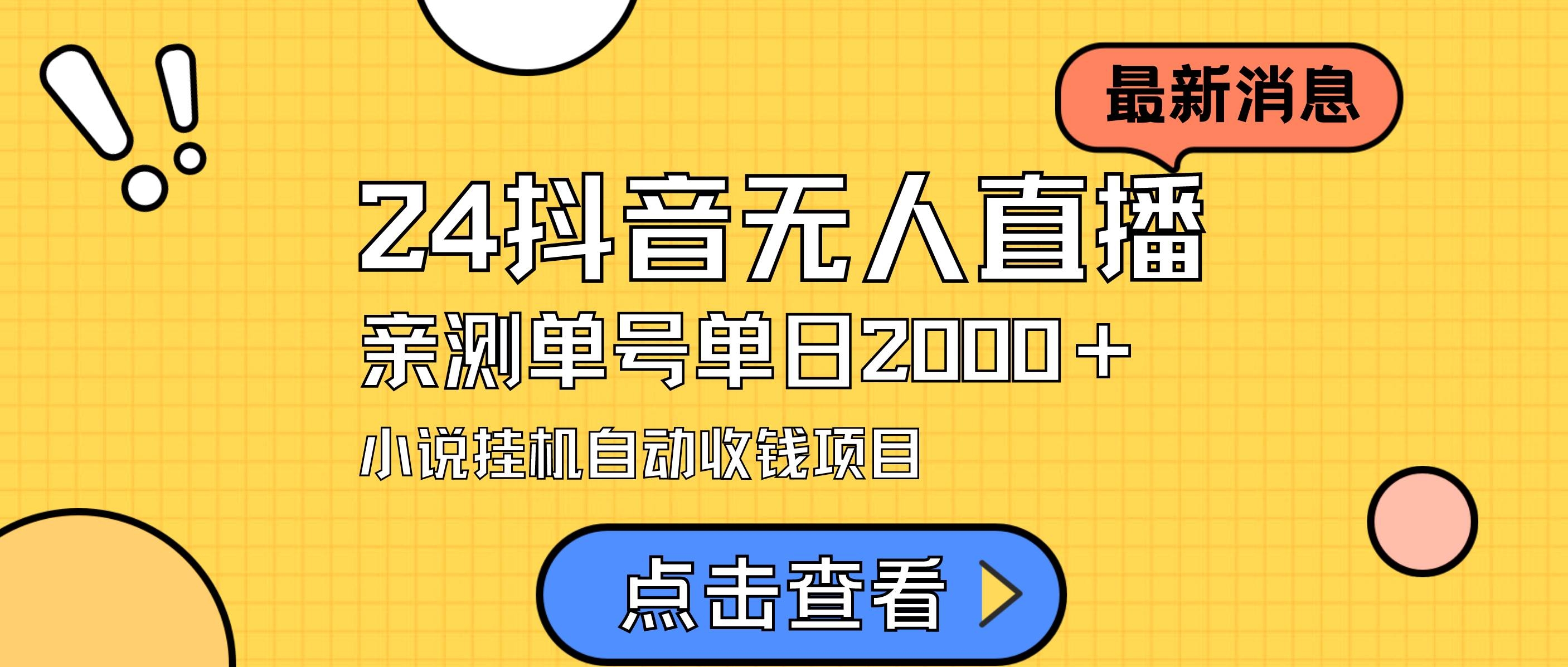 24最新抖音无人直播小说直播项目，实测单日变现2000＋，不用出镜，在家…-凤来社资源库