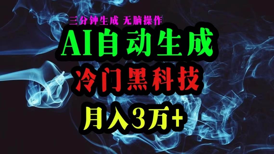 AI黑科技自动生成爆款文章，复制粘贴即可，三分钟一个，月入3万+-凤来社资源库