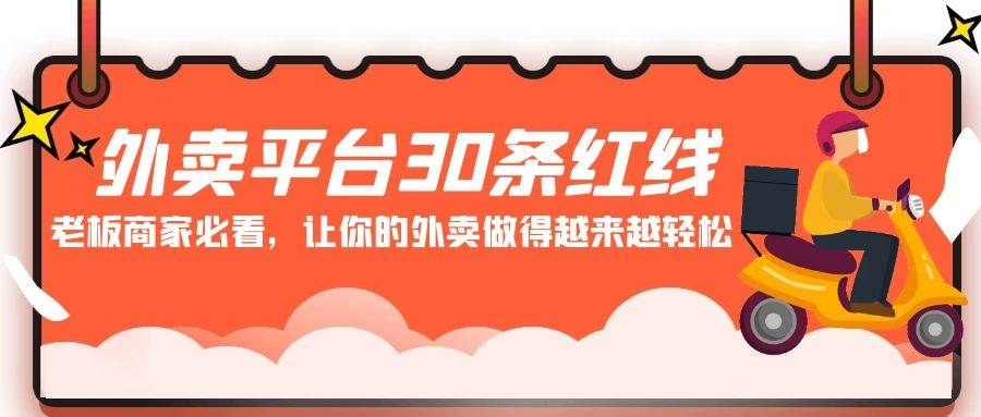 外卖平台 30条红线：老板商家必看，让你的外卖做得越来越轻松！-凤来社资源库