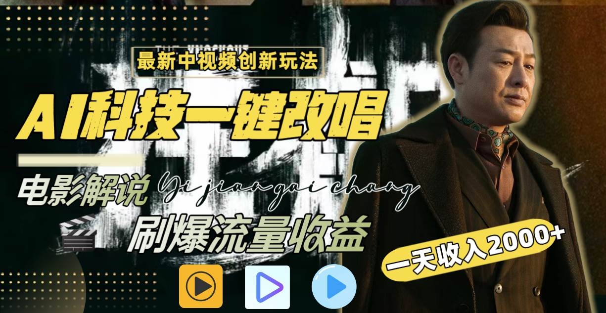 一天收入2000+，最新中视频创新玩法，用AI科技一键改唱影解说 刷爆流量收益-凤来社资源库