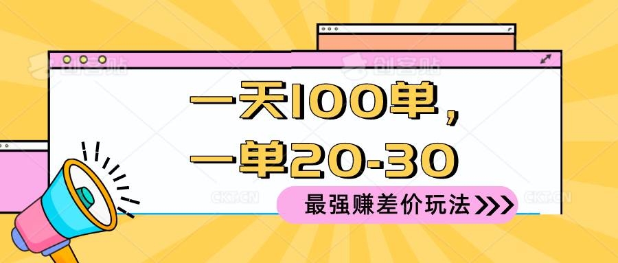 2024 最强赚差价玩法，一天 100 单，一单利润 20-30，只要做就能赚，简…-凤来社资源库