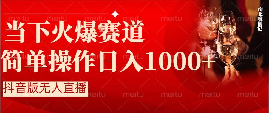 抖音半无人直播时下热门赛道，操作简单，小白轻松上手日入1000+-凤来社资源库