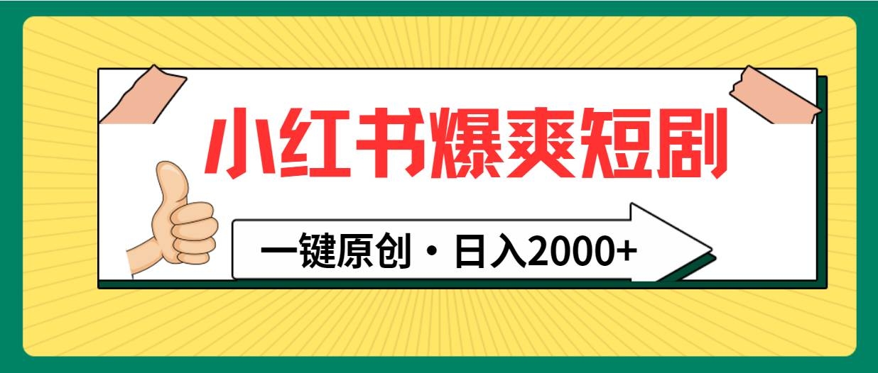 小红书，爆爽短剧，一键原创，日入2000+-凤来社资源库
