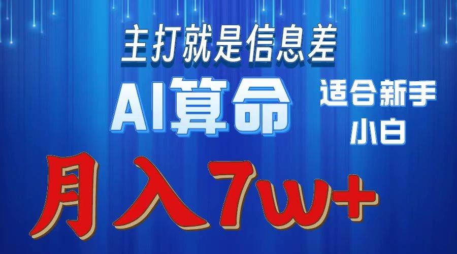 2024年蓝海项目AI算命，适合新手，月入7w-凤来社资源库