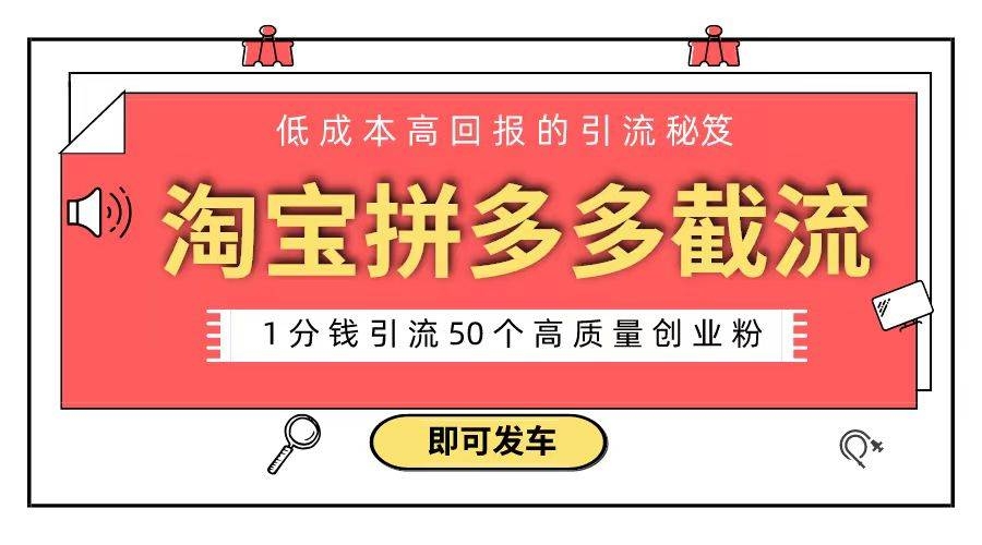 淘宝拼多多电商平台截流创业粉 只需要花上1分钱，长尾流量至少给你引流50粉-凤来社资源库