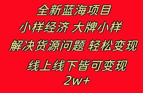 全新蓝海项目 小样经济大牌小样 线上和线下都可变现 月入2W+-凤来社资源库