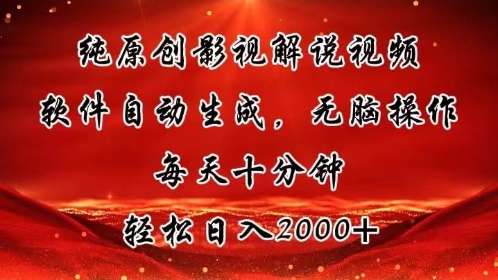 纯原创影视解说视频，软件自动生成，无脑操作，每天十分钟，轻松日入2000+-凤来社资源库