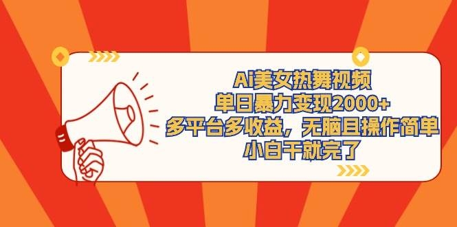 Ai美女热舞视频，单日暴力变现2000+，多平台多收益，无脑且操作简单，小…-凤来社资源库