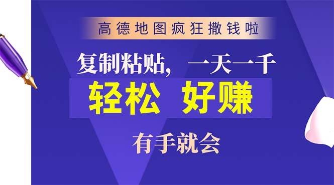高德地图疯狂撒钱啦，复制粘贴一单接近10元，一单2分钟，有手就会-凤来社资源库