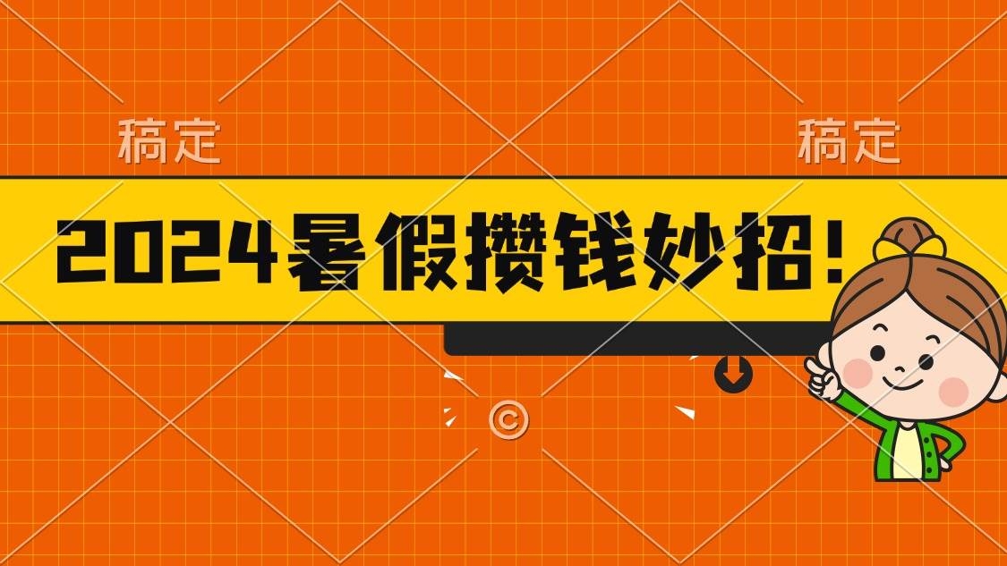 2024暑假最新攒钱玩法，不暴力但真实，每天半小时一顿火锅-凤来社资源库