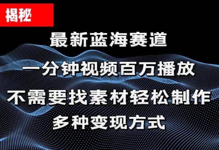 揭秘！一分钟教你做百万播放量视频，条条爆款，各大平台自然流，轻松月…-凤来社资源库