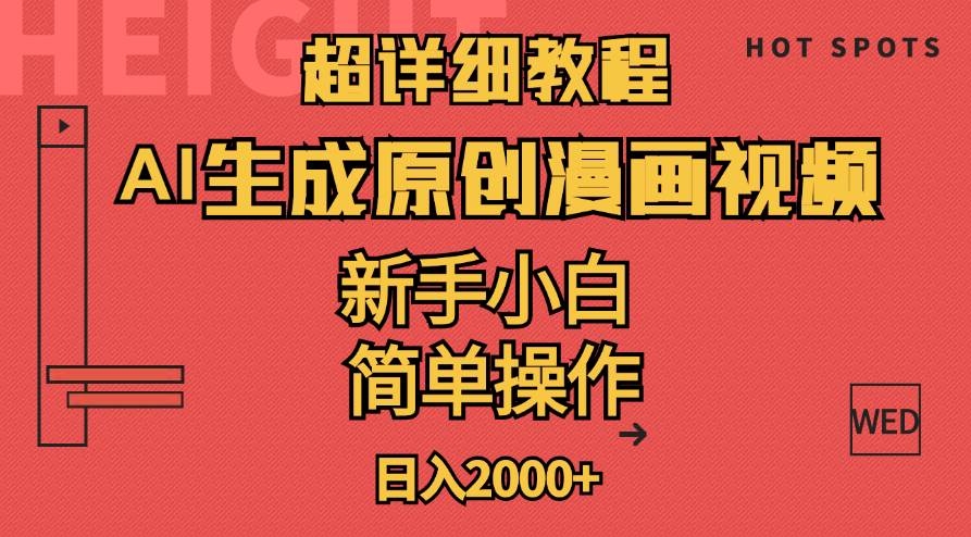 超详细教程：AI生成爆款原创漫画视频，小白可做，解放双手，轻松日赚2000+-凤来社资源库