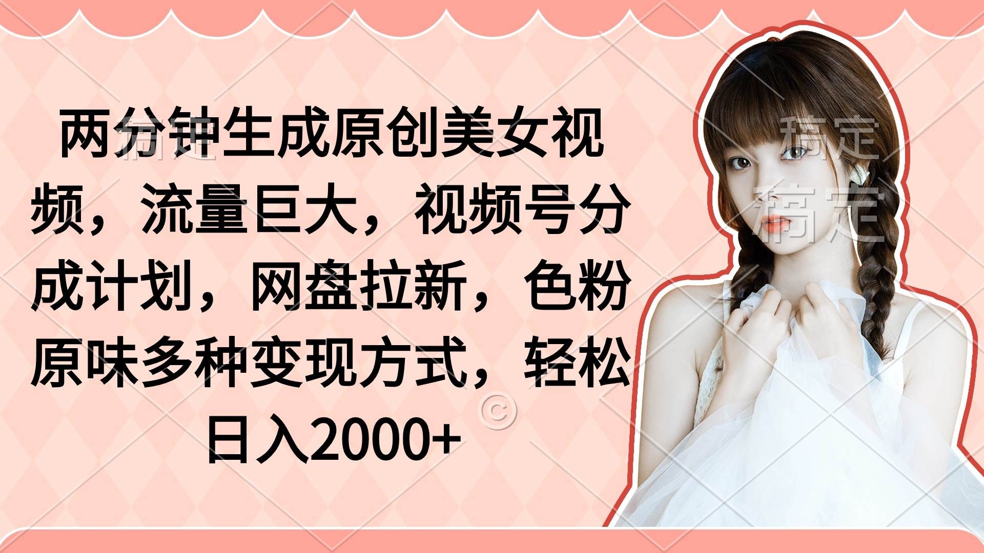 两分钟生成原创美女视频，流量巨大，视频号分成计划，网盘拉新，色粉原…-凤来社资源库
