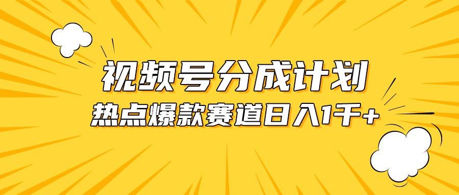 视频号爆款赛道，热点事件混剪，轻松赚取分成收益，日入1000+-凤来社资源库