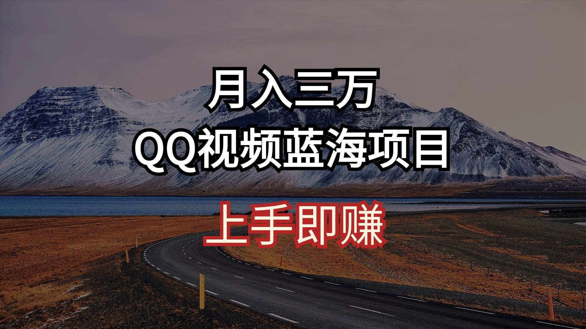 月入三万 QQ视频蓝海项目 上手即赚-凤来社资源库