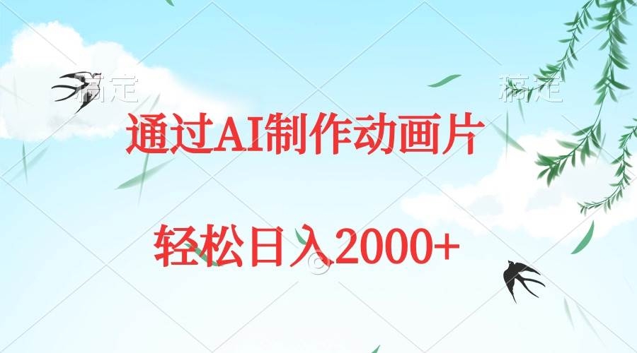 通过AI制作动画片，五分钟一条原创作品，轻松日入2000+-凤来社资源库