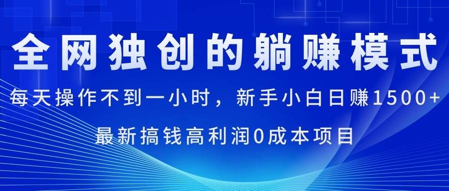 每天操作不到一小时，新手小白日赚1500+，最新搞钱高利润0成本项目-凤来社资源库