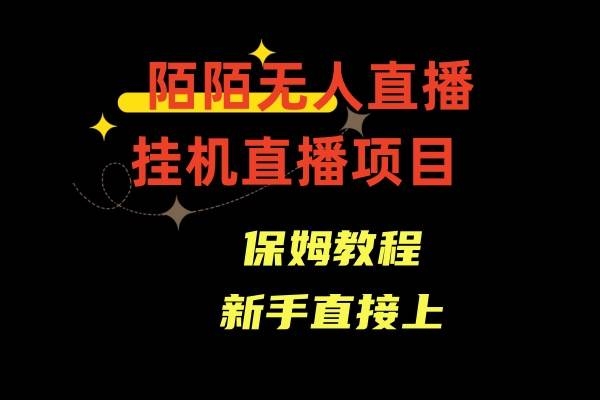 陌陌无人直播，通道人数少，新手容易上手-凤来社资源库
