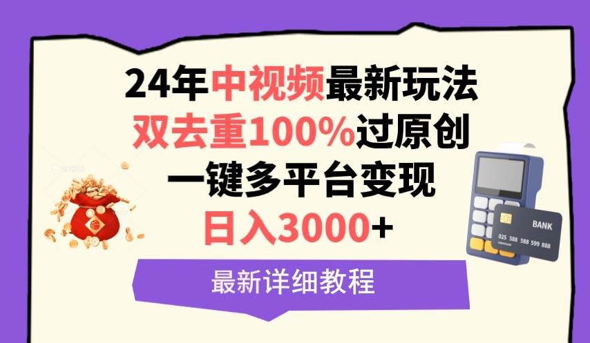 中视频24年最新玩法，双去重100%过原创，日入3000+一键多平台变现-凤来社资源库