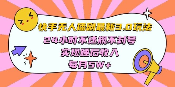 快手 最新无人播剧3.0玩法，24小时不违规不封号，实现睡后收入，每…-凤来社资源库