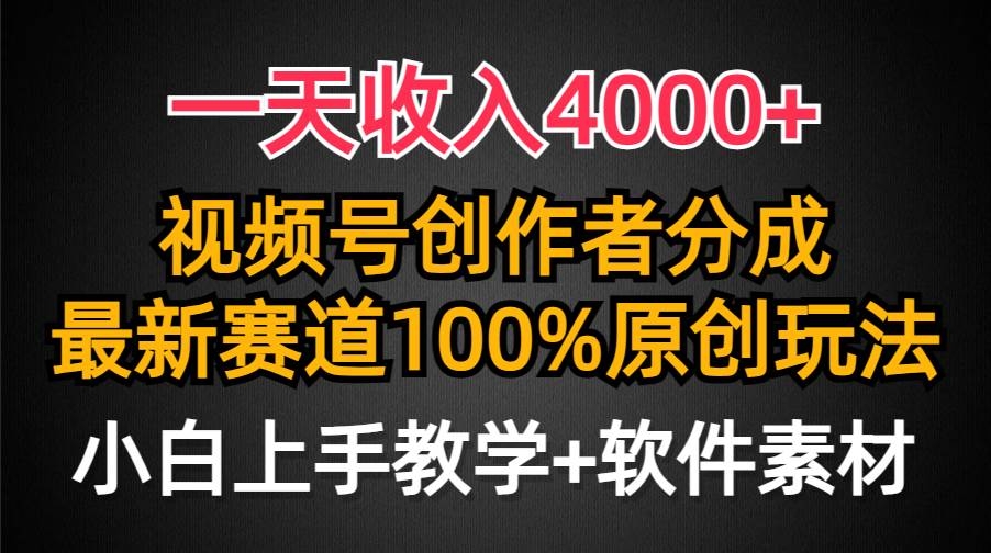 一天收入4000+，视频号创作者分成，最新赛道100%原创玩法，小白也可以轻…-凤来社资源库