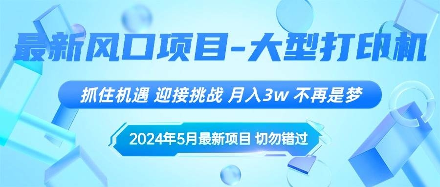 2024年5月最新风口项目，抓住机遇，迎接挑战，月入3w+，不再是梦-凤来社资源库