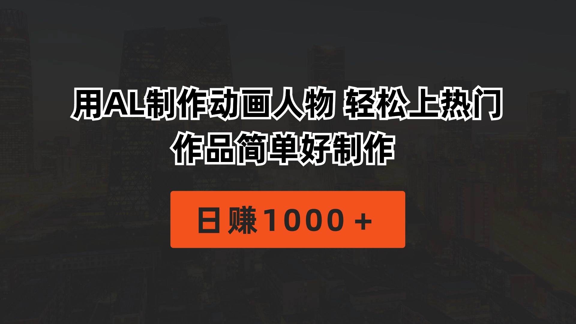 用AL制作动画人物 轻松上热门 作品简单好制作  日赚1000＋-凤来社资源库