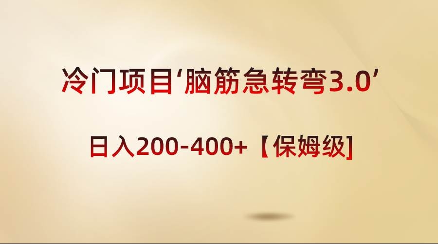 冷门项目‘脑筋急转弯3.0’轻松日入200-400+【保姆级教程】-凤来社资源库