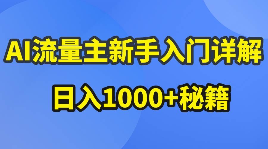 AI流量主新手入门详解公众号爆文玩法，公众号流量主日入1000+秘籍-凤来社资源库