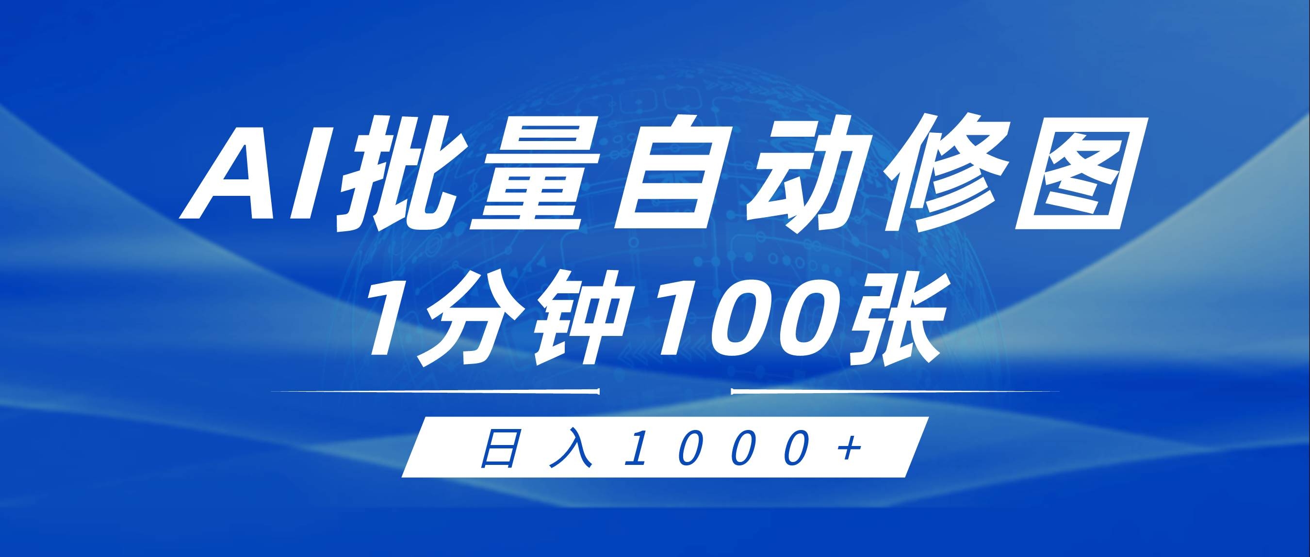 利用AI帮人自动修图，傻瓜式操作0门槛，日入1000+-凤来社资源库
