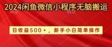 2024闲鱼微信小程序无脑搬运日收益500+手小白简单操作-凤来社资源库